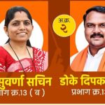 गावठाणाचे घडवू या भविष्य…निवडून आणा धनुष्य ! प्रभाग १३ मध्ये शिवसेना उमेदवारांची विजयाकडे आगेकूच !!